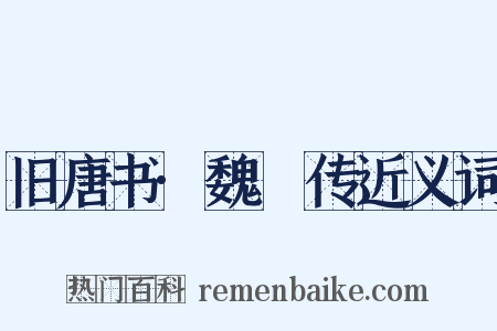 旧唐书·魏謨传近义词是什么意思的图片
